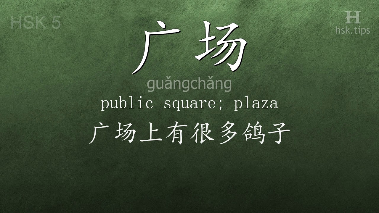 Chinese HSK 5 vocabulary 广场 (guǎngchǎng), ex.4, www.hsk.tips chinese lessons intermediate