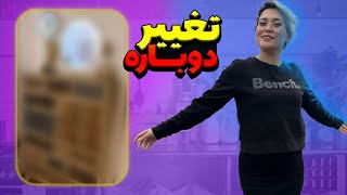 تغییر دوباره دکور خانم برای بار هزاروم 😬🤪