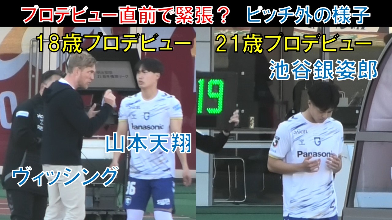 【ピッチ外の様子】ガンバ大阪の池谷銀姿郎！山本天翔！プロデビュー直前で緊張？南野遥海の決勝ゴール歓喜のベンチの選手たち！1点リードで後半アディショナルタイムのベンチの様子も！ファジアーノ岡山＠JFEス