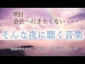 〖明日会社へ行きたくない夜に聴く音楽〗慢性ストレス・不眠症・やる気が出ない時、寝る前に聴いてください。