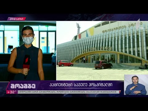 უკიდურესი შემთხვევისთვის მომზადებული საველე ჰოსპიტლის გამოყენება, სამწუხაროდ, საჭირო ხდება