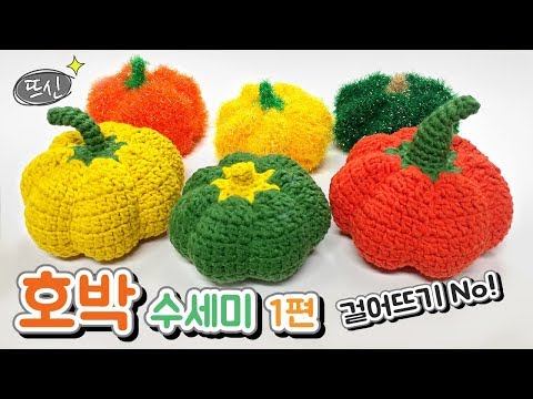 [뜨신] 할로윈 맞이 코바늘 리얼 호박 수세미 1편! 가장 쉽고 이쁜! Crochet Halloween Pumpkin!