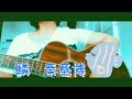 鱗✕秦基博 カバー