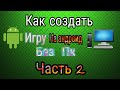 Как создать свою игру на андроид без Пк(Часть2)