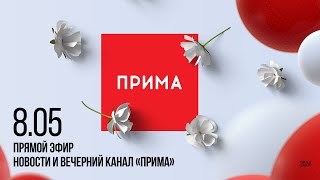 Вечерний канал «Прима» - 08.05.2024