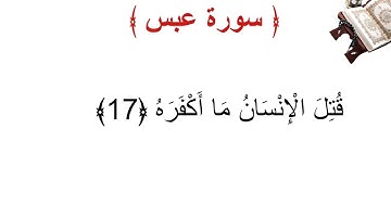 سورة عبس الأية 17