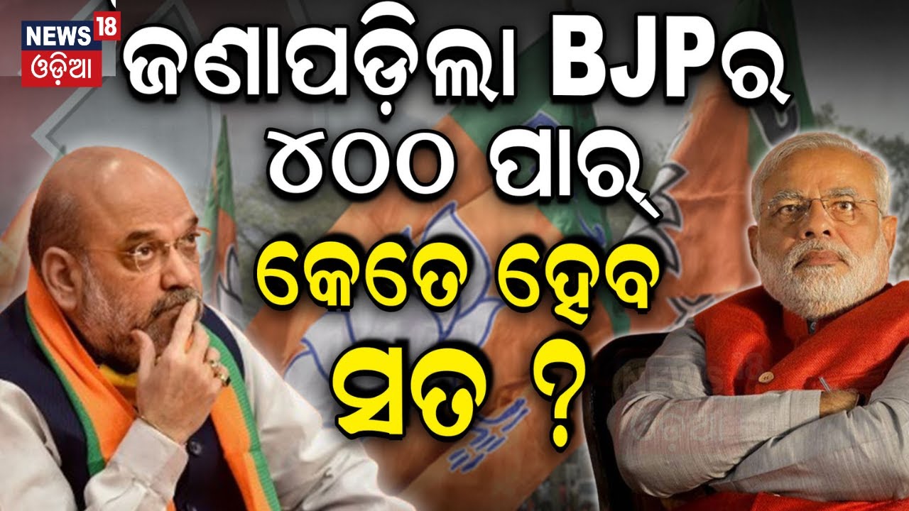 BJPର ୪୦୦ ପାର୍ କେତେ ସତ? 2024 Lok sabha Election Can BJP Cross 400 Seats