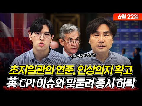 파월 의장 금융위원회 청문회 발언ㅣ英 CPI 예상치 상회ㅣ어도비 투자의견 &quot;매수&quot; (06월 22일 목요일) 여미남 : 미국 주요 기업 이슈 (Feat.박세익 전무)