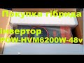 Покупка гібридного інвертора POW-HVM6200-48v в замін саморобному