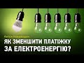 Як зменшити рахунок за електроенергію?