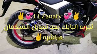 تجربه البايك بعد تعديل الشكمان مباشره 😂