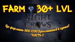 Night Crows - Где фармить бриллианты? Часть 2 - #nightcrows