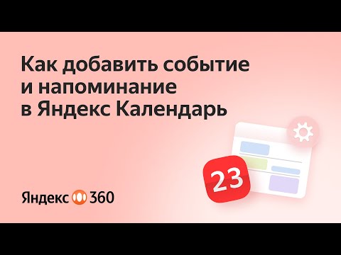 Как добавить событие и напоминание