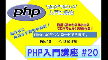 初心者向けPHP入門講座　php lesson 20　file40  1行日記作成