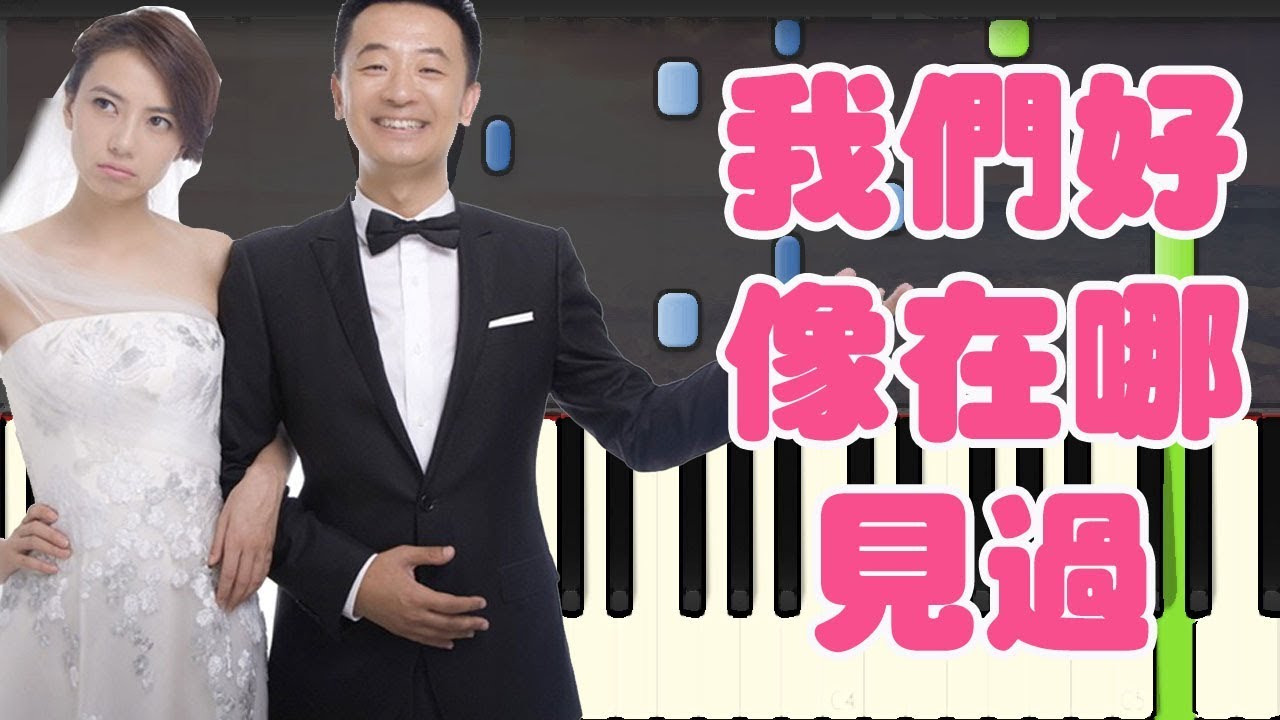 sheet piano nhạc trịnh công sơn 我們好像在哪見過 - 咱們結婚吧 (Piano Tutorial Synthesia)