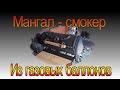 Мангал-смокер из газовых баллонов. Термостойкие лакокрасочные материалы Elcon.