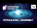 Universe Sandbox 2.№ 20.ПУЛЬСАР УБИЙЦА В СОЛНЕЧНОЙ СИСТЕМЕ!