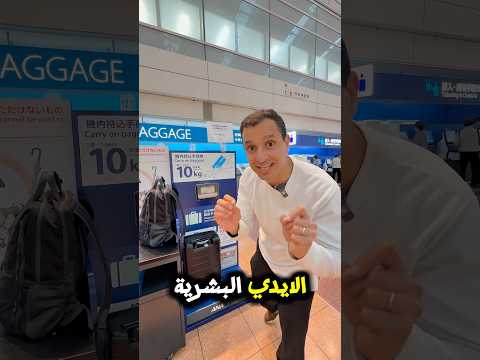 هل تصدق هكذا يتم تسليم الأمتعة في مطارات اليابان