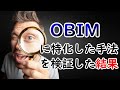 OBIMに特化した手法を検証した結果・・・
