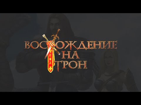 Видео: [2] Восхождение на Трон | Без Потерь