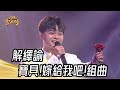 解繹諭 - 寶貝 ! 嫁給我吧 ! 組曲（天荒地老+嫁給我吧）｜純享版｜超級紅人榜｜113.04.28