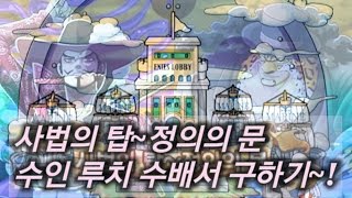 [원피스 트레저 크루즈] 신규지역 사법의탑~ 수인루치 구하기팟~ 써니호 강화 맛보기~ (Onepiece Treasure Cruise) 원트크 원트크