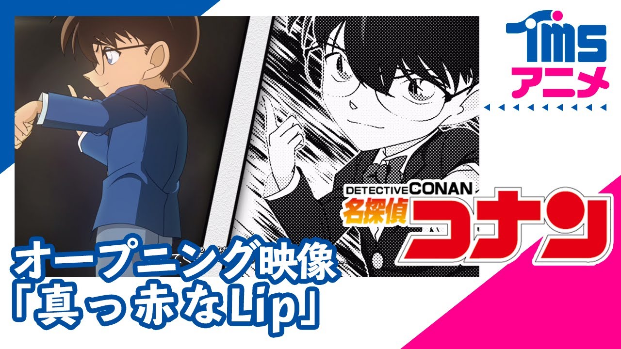 【公式】TVアニメ「名探偵コナン」オープニング映像「真っ赤なLip」/WANDS (2020)