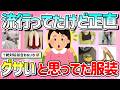 【有益】流行っていたけど「正直ダサい…」と思っていたファッション教えて!【ガルちゃんGirlschannelまとめ】
