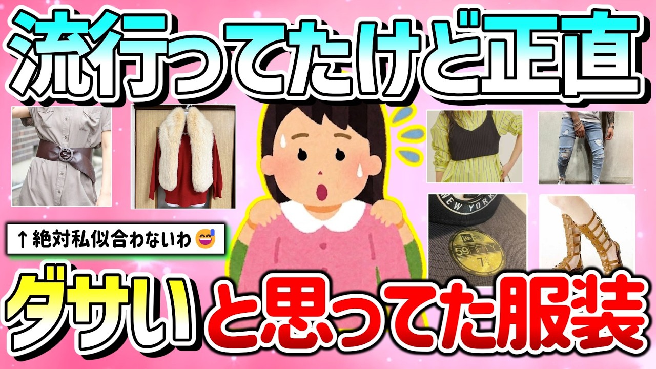 有益】流行っていたけど「正直ダサい…」と思っていたファッション教え