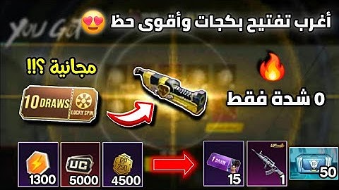 مستحيل تصدق ميتريال مجانية 😍 اغرب تفتيح بكجات في ببجي موبايل 🔥 حظي خرافي