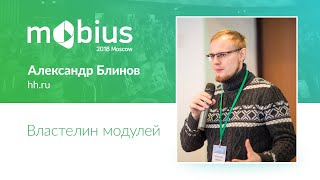 картинка: Александр Блинов — Властелин модулей