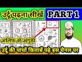 Urdu Padhna Sikhe Part : 1 उर्दू पढ़ना सीखे PART 1‌ Learn urdu In Hindi Urdu Learn (Urdu qaidah)