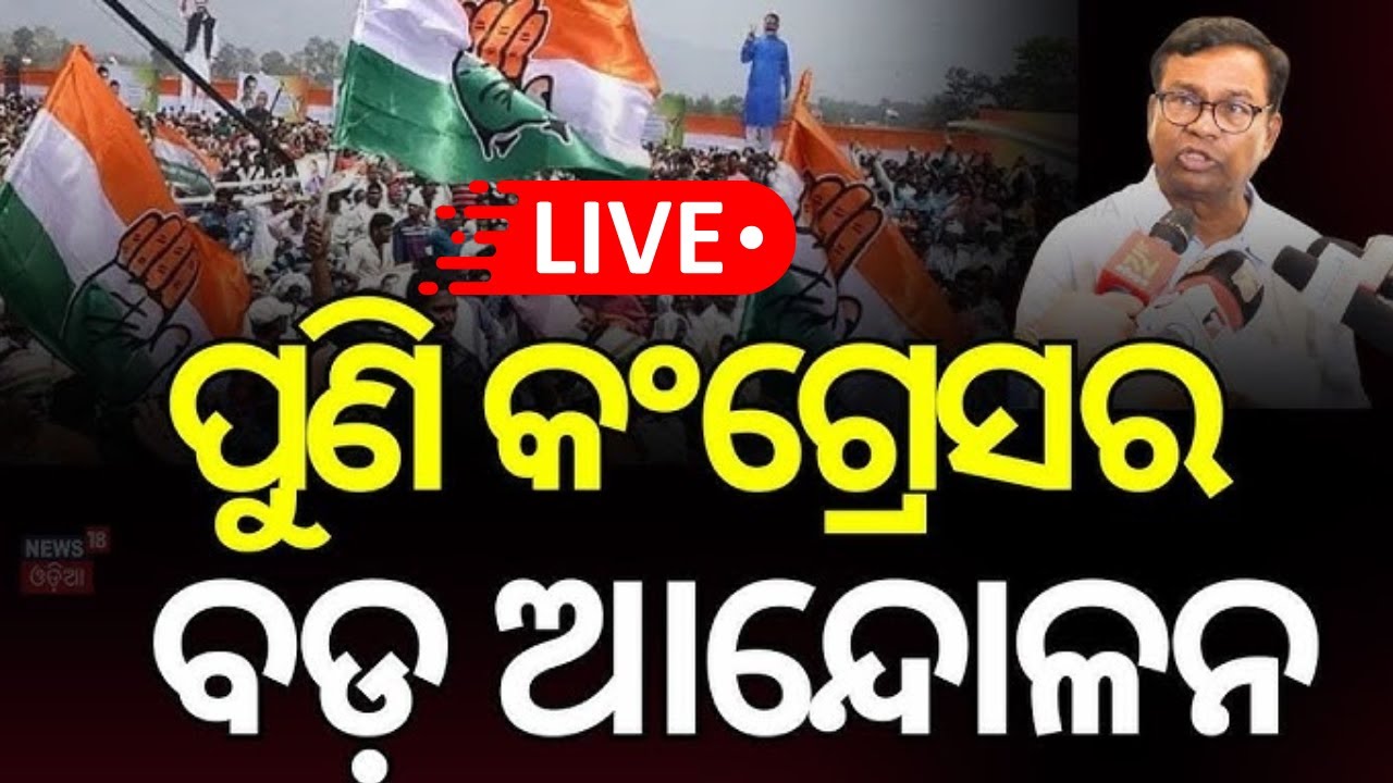 Live : କଂଗ୍ରେସ କରିବ ବିରାଟ ଆନ୍ଦୋଳନ, ବିଜେପି... | Congress Pressmeet | PCC President Bhakta Das