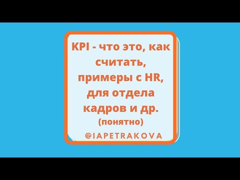 KPI - что такое, как его выбрать, как рассчитать: с примерами для HR и отдела кадров