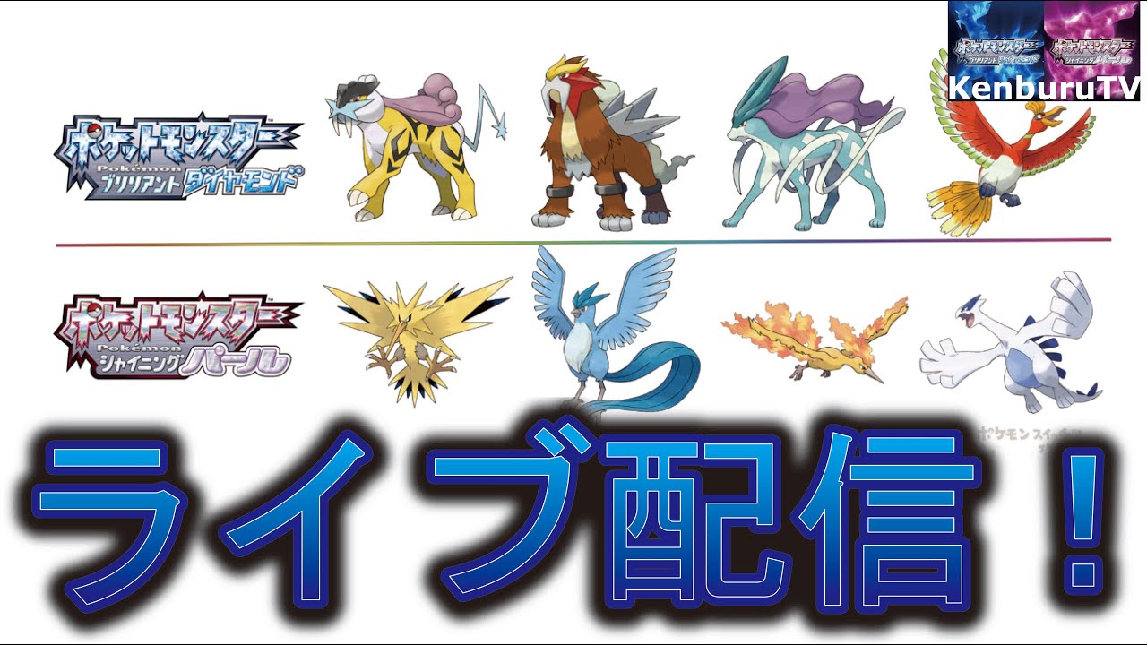 ポケモンシャイニングパール 最速ストーリークリアと図鑑完成目指して色違いポケモンを出していこうライブ配信 Part2 Youtube
