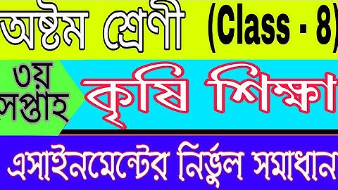 Class 8 Agricultural education assignment answer, ৮ম শ্রেণী কৃষি শিক্ষা এসাইনমেন্টের উত্তর, 3 week