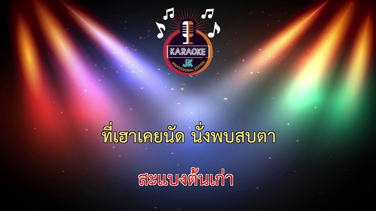ฮ่มสะแบงแทงใจ (72-Cm) - บอย ศิริชัย【 Cover By คาราโอเกะดนตรีสด 】