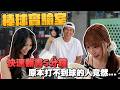 啦啦隊實測系列！翻書後真的對打擊有幫助？眼球運動真的有用？【豹子腿方昶詠】