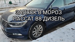 ФОЛЬКСВАГЕН ДИЗЕЛЬ ЗАПУСК В МОРОЗ