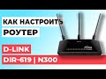 ✅ Как настроить роутер D-Link DIR-619 | Настройка роутера D-LINK N300 DIR-619
