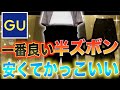 【絶対買い】暑い夏にGUで最も買うべきハーフパンツはこれだ！！安すぎ！！
