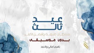 زفة عيد ثالث بدون موسيقى سلطان خليفه وايمن الاعتر توزيع إسلامي جديد  زفات إسلامي بدون موسيقى