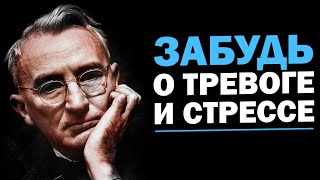 Дэйл Карнеги - Как преодолеть Тревогу и Стресс?! 10 легких советов от Карнеги!