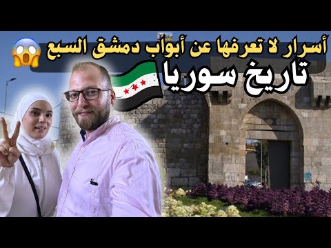 جولة في دمشق أسرار أبواب دمشق السبع تاريخ عريق وحكايات لا ت صدق   2025