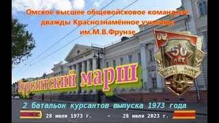 Курсантский марш