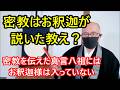 密教はお釈迦様が説いた教え? 密教を伝えた真言八祖には、お釈迦様は入っていない