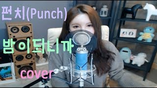 COVER by Min G [민지] - 밤이되니까(When Night Is Falling)커버 펀치(PUNCH)