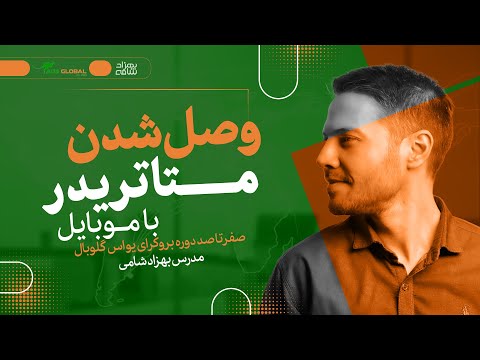وصل شدن متاتریدر 4 با موبایل راهنمای اتصال به 4 در  