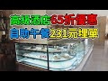 [神州穿梭.香港]#389 高級酒店65折優惠 自助午餐231元埋單 環境一流 服務出色