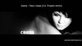 Света - Твои глаза (J.A. Project remix)